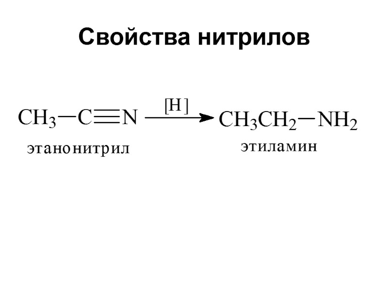 Свойства нитрилов